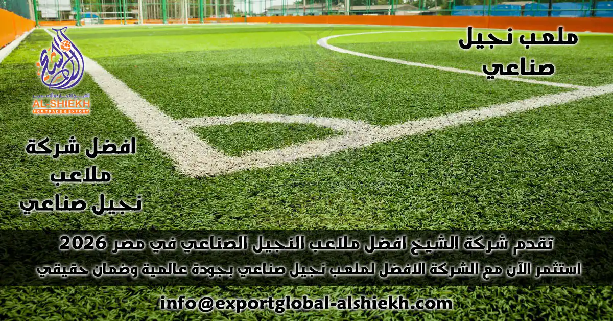 هل تبحث عن أفضل سعر ملعب نجيل صناعي؟ اكتشف كل ما تحتاج لمعرفته حول إنشاء ملعب نجيل صناعي، من اختيار أفضل شركة، إلى معرفة التكلفة والعوامل المؤثرة. احصل على أعلى جودة وأفضل سعر مع الشيخ للتجارة والتوريد، شريكك الموثوق في عالم الإنشاءات الرياضية.