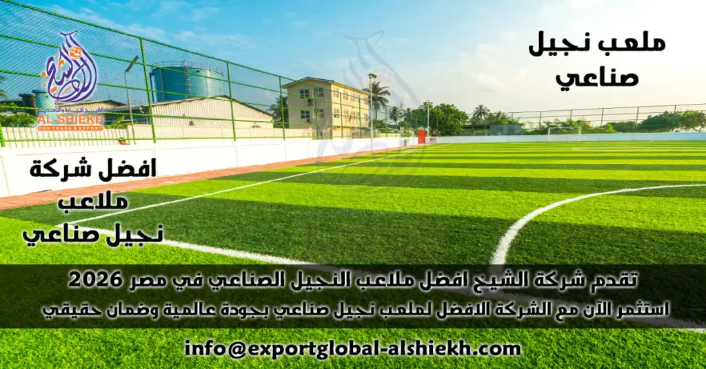 هل تبحث عن أفضل سعر ملعب نجيل صناعي؟ اكتشف كل ما تحتاج لمعرفته حول إنشاء ملعب نجيل صناعي، من اختيار أفضل شركة، إلى معرفة التكلفة والعوامل المؤثرة. احصل على أعلى جودة وأفضل سعر مع الشيخ للتجارة والتوريد، شريكك الموثوق في عالم الإنشاءات الرياضية.