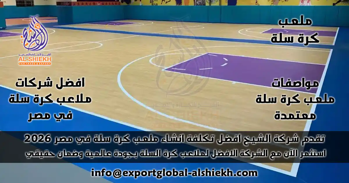 اكتشف افضل مواصفات وتكلفة إنشاء ملعب كرة سلة بأرضيات الأكريليك والترتان في مصر 2025 مع شركة الشيخ . أسعار تنافسية، جودة عالية، وضمان شامل