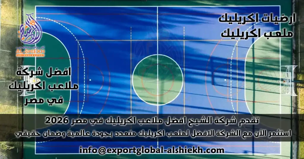 اكتشف مواصفة ارضيات اكريليك بجودة عالمية مع شركة الشيخ، خبراء إنشاء ملاعب اكريليك متكاملة بأعلى معايير الأمان والاحترافية 2025 اتصل الان!