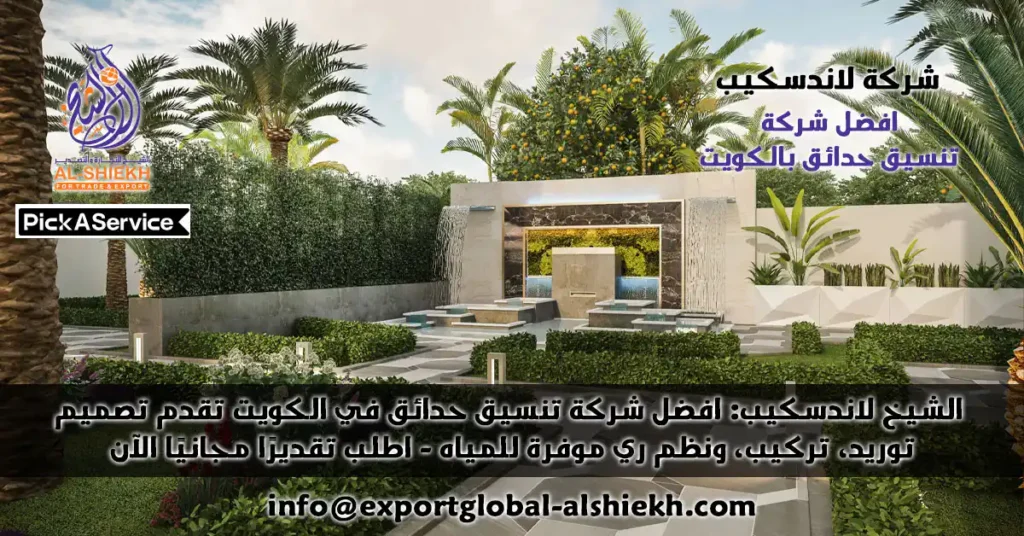 الشيخ لاندسكيب: افضل شركة تنسيق حدائق بالكويت تقدم تصميم 3D، توريد، تركيب، ونظم ري موفرة للمياه. اطلب تقديرًا مجانيًا الآن.