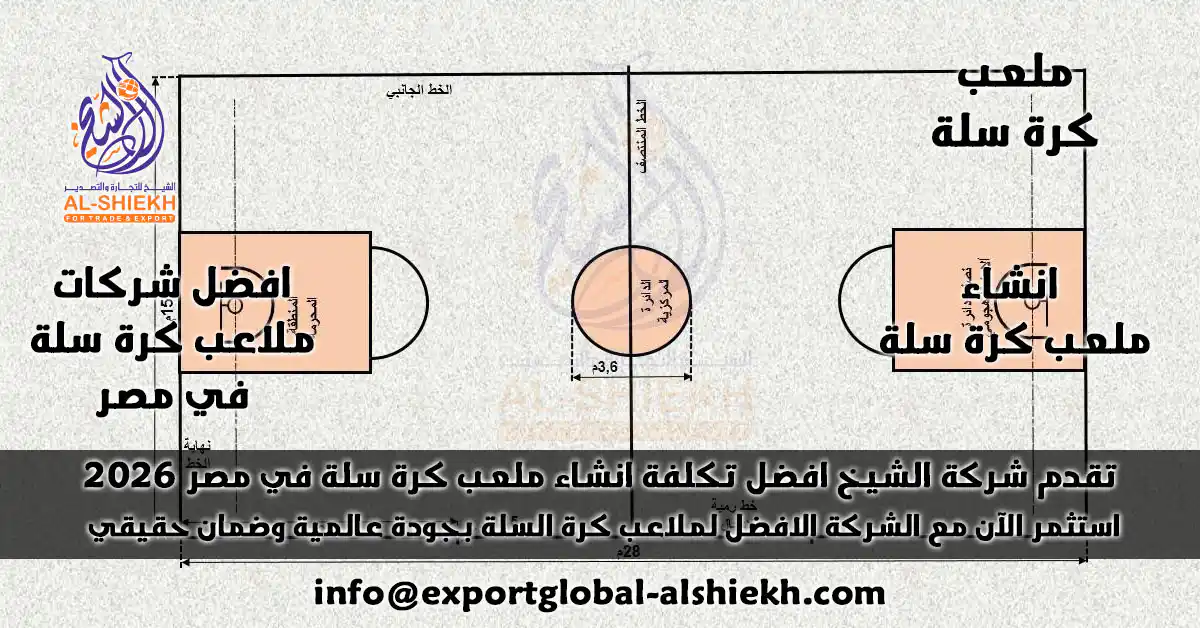 اكتشف افضل مواصفات وتكلفة إنشاء ملعب كرة سلة بأرضيات الأكريليك والترتان في مصر 2025 مع شركة الشيخ . أسعار تنافسية، جودة عالية، وضمان شامل