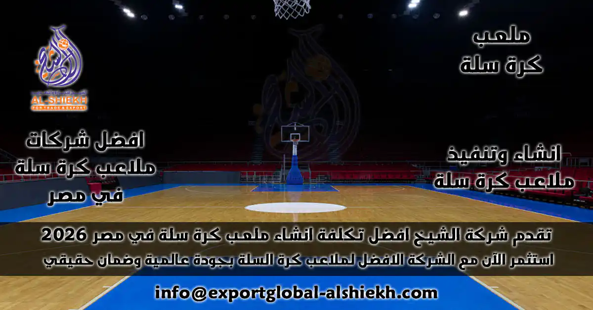 تقدم شركة الشيخ افضل تكلفة انشاء ملعب كرة سلة في مصر 2026 استثمر الآن مع الشركة الافضل لملاعب كرة السلة بجودة عالمية وضمان حقيقي