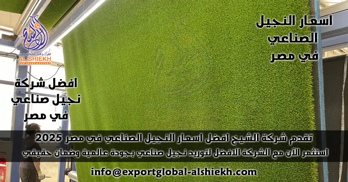 اسعار النجيل الصناعي في مصر 2025 من الشيخ: جودة أوروبية بضمان 10 سنوات، توفير 1.2 مليون لتر ماء سنوياً. اطلب عرض سعر فوري عبر البريد الآن!