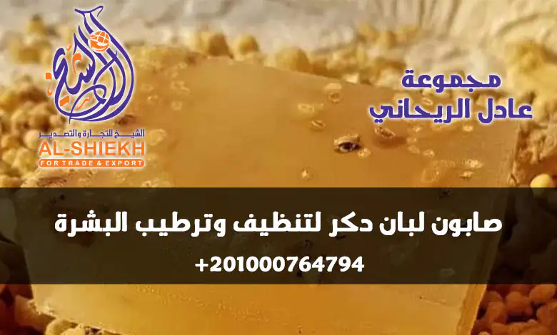 صابون لبان دكر طبيعي 100% من شركة الشيخ للتجارة والتصدير | فرص للوكلاء والموزعين في الوطن العربي
