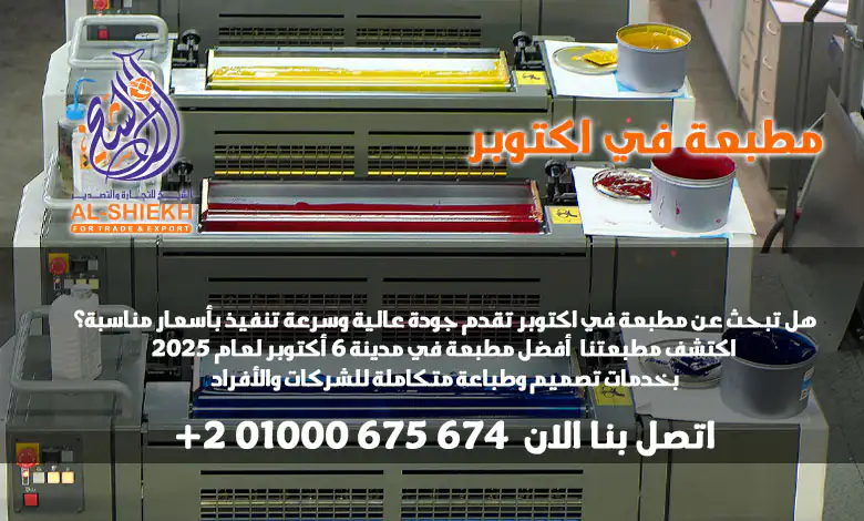 تبحث عن مطبعة في اكتوبر تقدم جودة عالية وسرعة تنفيذ بأسعار مناسبة؟ اكتشف يلو برنت للطباعة – أفضل مطبعة في مدينة 6 أكتوبر لعام 2026 بخدمات تصميم وطباعة متكاملة للشركات والأفراد. تواصل معنا الآن!