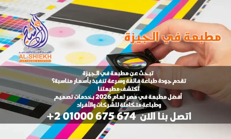 هل تبحث عن مطبعة في الجيزة تقدم جودة طباعة فائقة وسرعة تنفيذ بأسعار مناسبة؟ اكتشف يلو برنت للطباعة – أفضل مطبعة في مصر لعام 2025 بخدمات تصميم وطباعة متكاملة للشركات والأفراد. اتصل الآن!