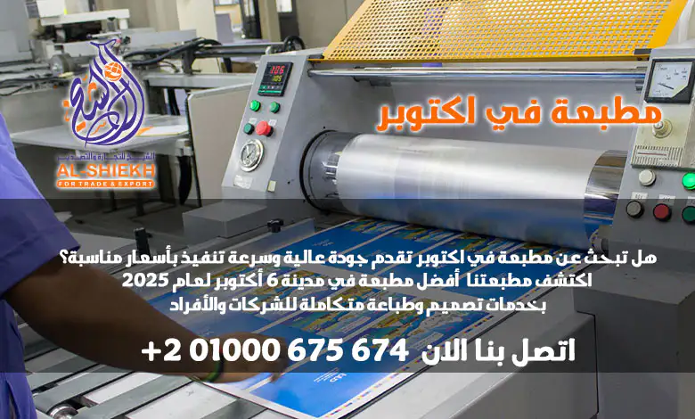 تبحث عن مطبعة في اكتوبر تقدم جودة عالية وسرعة تنفيذ بأسعار مناسبة؟ اكتشف يلو برنت للطباعة – أفضل مطبعة في مدينة 6 أكتوبر لعام 2026 بخدمات تصميم وطباعة متكاملة للشركات والأفراد. تواصل معنا الآن!