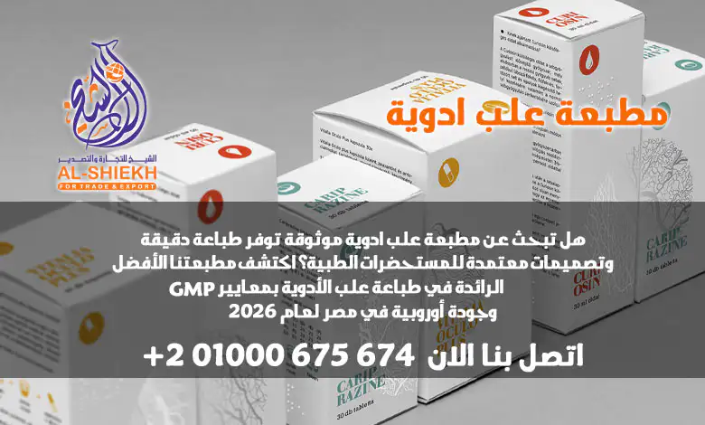 هل تبحث عن مطبعة علب ادوية موثوقة توفر طباعة دقيقة وتصميمات معتمدة للمستحضرات الطبية؟ اكتشف يلو برنت للطباعة – الرائدة في طباعة علب الأدوية بمعايير GMP وجودة أوروبية في مصر لعام 2026. اطلب عرض سعر الآن!