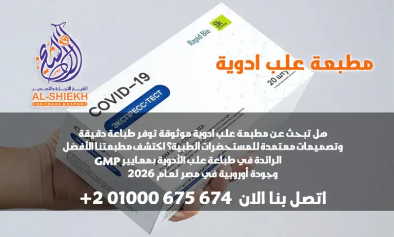 هل تبحث عن مطبعة علب ادوية موثوقة توفر طباعة دقيقة وتصميمات معتمدة للمستحضرات الطبية؟ اكتشف يلو برنت للطباعة – الرائدة في طباعة علب الأدوية بمعايير GMP وجودة أوروبية في مصر لعام 2026. اطلب عرض سعر الآن!