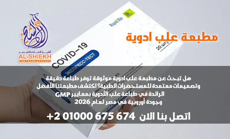 هل تبحث عن مطبعة علب ادوية موثوقة توفر طباعة دقيقة وتصميمات معتمدة للمستحضرات الطبية؟ اكتشف يلو برنت للطباعة – الرائدة في طباعة علب الأدوية بمعايير GMP وجودة أوروبية في مصر لعام 2026. اطلب عرض سعر الآن!