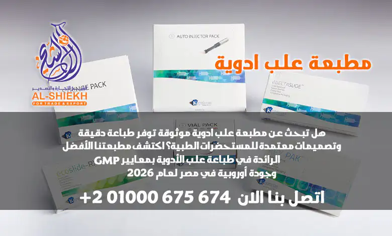 هل تبحث عن مطبعة علب ادوية موثوقة توفر طباعة دقيقة وتصميمات معتمدة للمستحضرات الطبية؟ اكتشف يلو برنت للطباعة – الرائدة في طباعة علب الأدوية بمعايير GMP وجودة أوروبية في مصر لعام 2026. اطلب عرض سعر الآن!