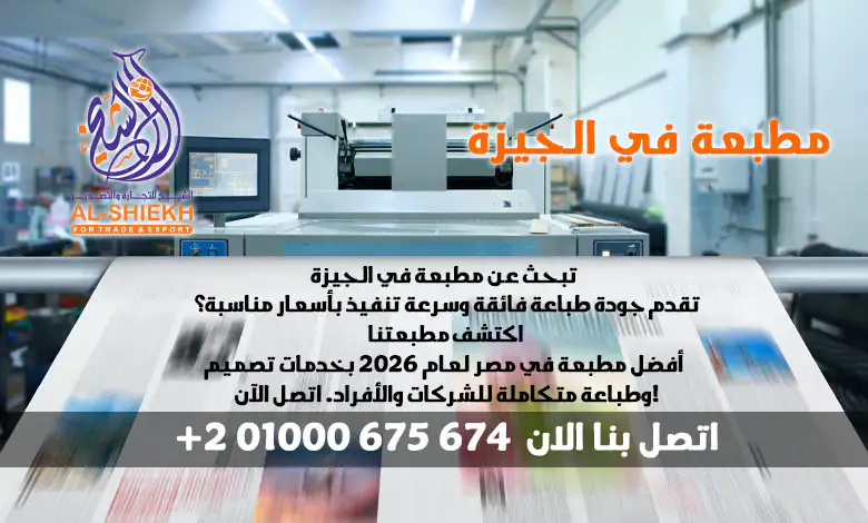 هل تبحث عن مطبعة في الجيزة تقدم جودة طباعة فائقة وسرعة تنفيذ بأسعار مناسبة؟ اكتشف يلو برنت للطباعة – أفضل مطبعة في مصر لعام 2025 بخدمات تصميم وطباعة متكاملة للشركات والأفراد. اتصل الآن!