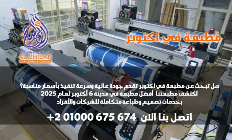 تبحث عن مطبعة في اكتوبر تقدم جودة عالية وسرعة تنفيذ بأسعار مناسبة؟ اكتشف يلو برنت للطباعة – أفضل مطبعة في مدينة 6 أكتوبر لعام 2026 بخدمات تصميم وطباعة متكاملة للشركات والأفراد. تواصل معنا الآن!