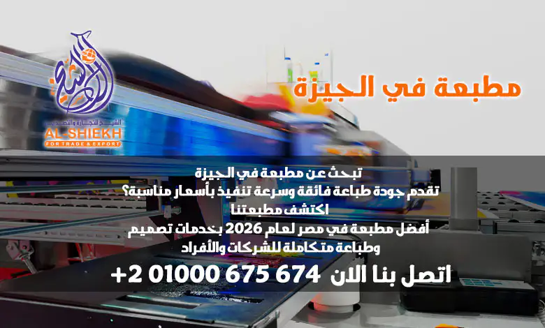 هل تبحث عن مطبعة في الجيزة تقدم جودة طباعة فائقة وسرعة تنفيذ بأسعار مناسبة؟ اكتشف يلو برنت للطباعة – أفضل مطبعة في مصر لعام 2025 بخدمات تصميم وطباعة متكاملة للشركات والأفراد. اتصل الآن!