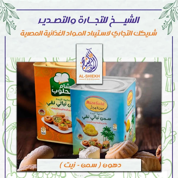 دهون غذائية مصرية للتوريد