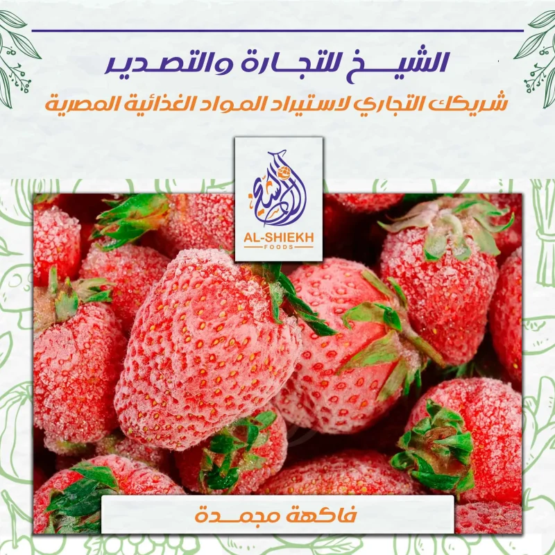 فاكهة مجمدة مصرية للتصدير