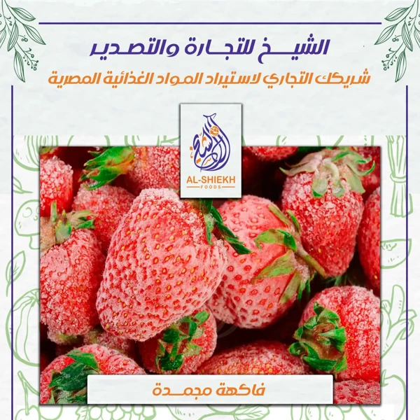 فاكهة مجمدة مصرية للتوريد والتصدير