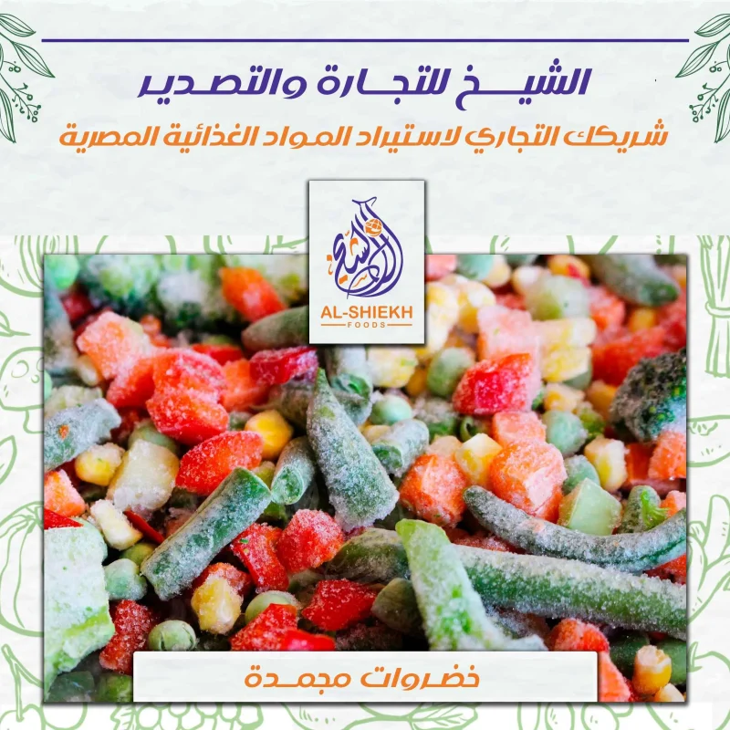 خضروات مجمدة مصرية للتصدير