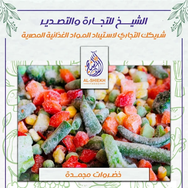 خضروات مجمدة مصرية للتوريد والتصدير