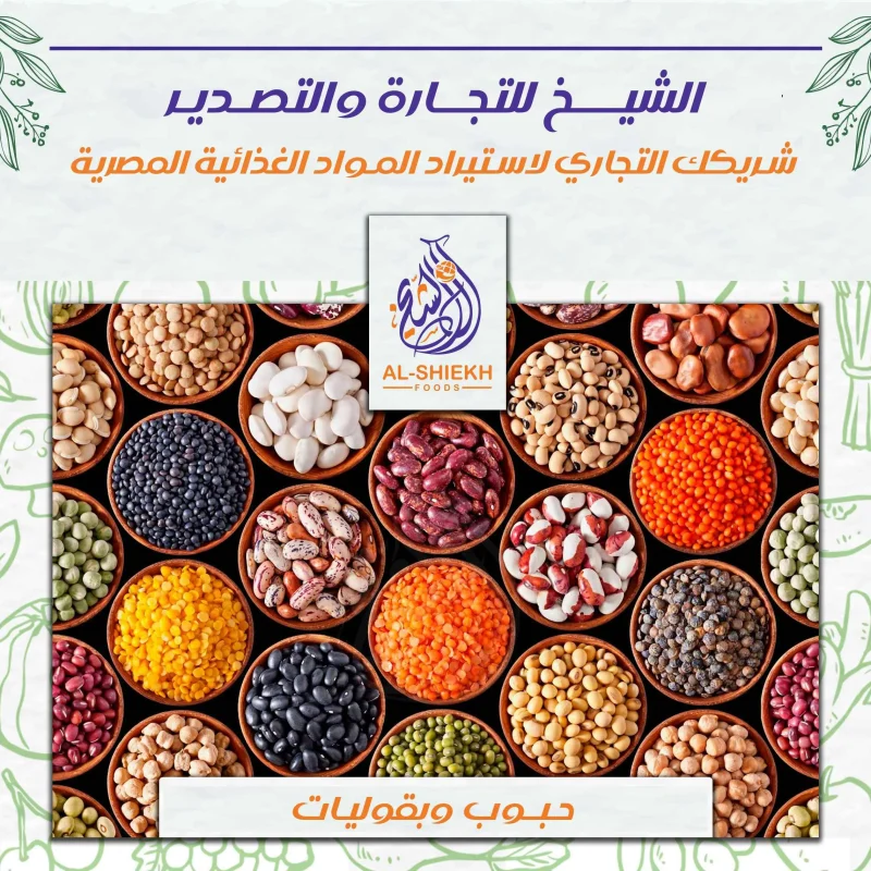 حبوب وبقوليات مصرية للتصدير