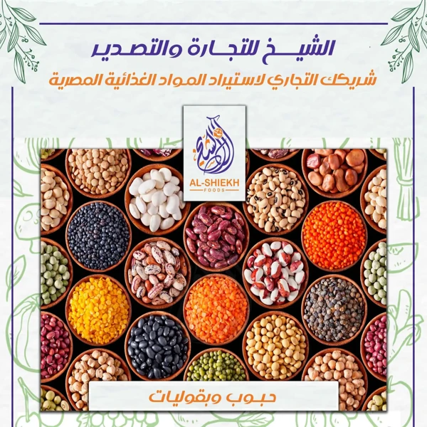 حبوب وبقوليات مصرية للتوريد