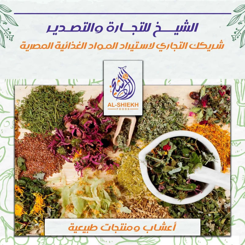 أعشاب مصرية ومنتجات طبيعية