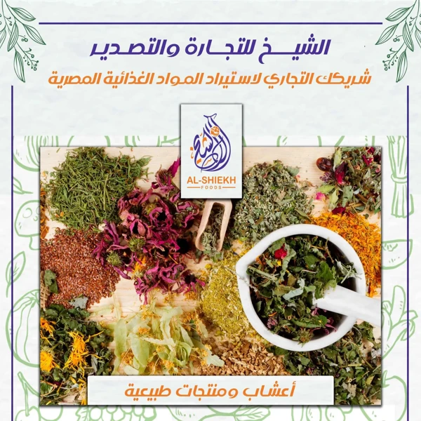 أعشاب مصرية ومنتجات طبيعية للتوريد