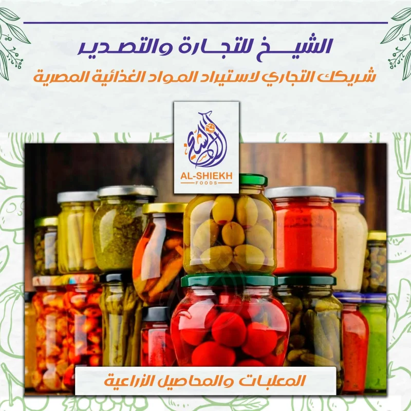 مخللات ومحاصيل زراعية مصرية
