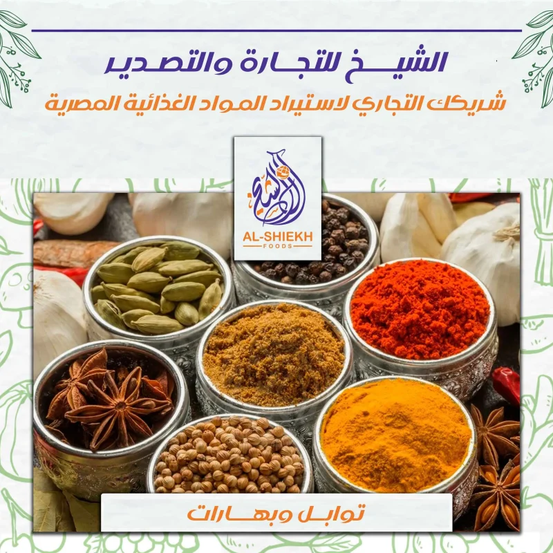 توابل وبهارات مصرية للتصدير
