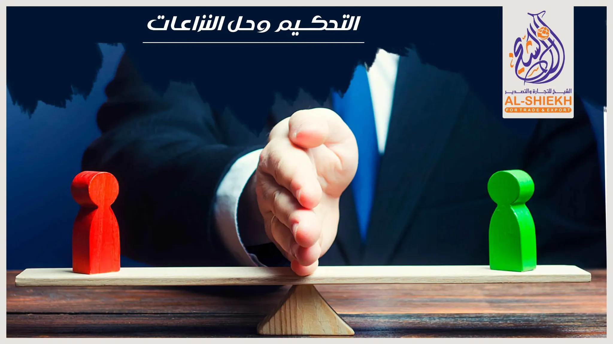 التحكيم وحل النزاعات والمنازعات القانونية