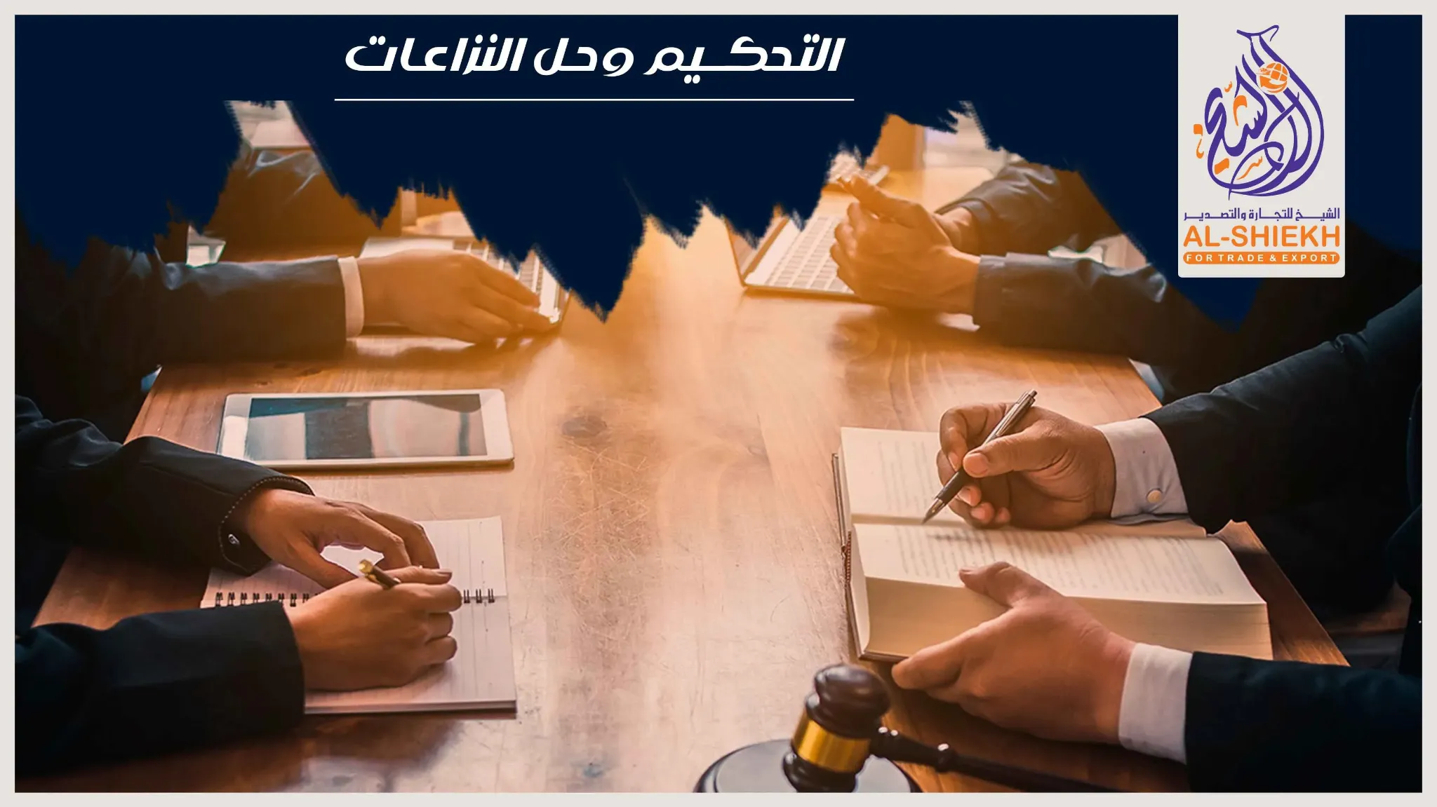 الوساطة والتحكيم والتفاوض لتسوية المنازعات