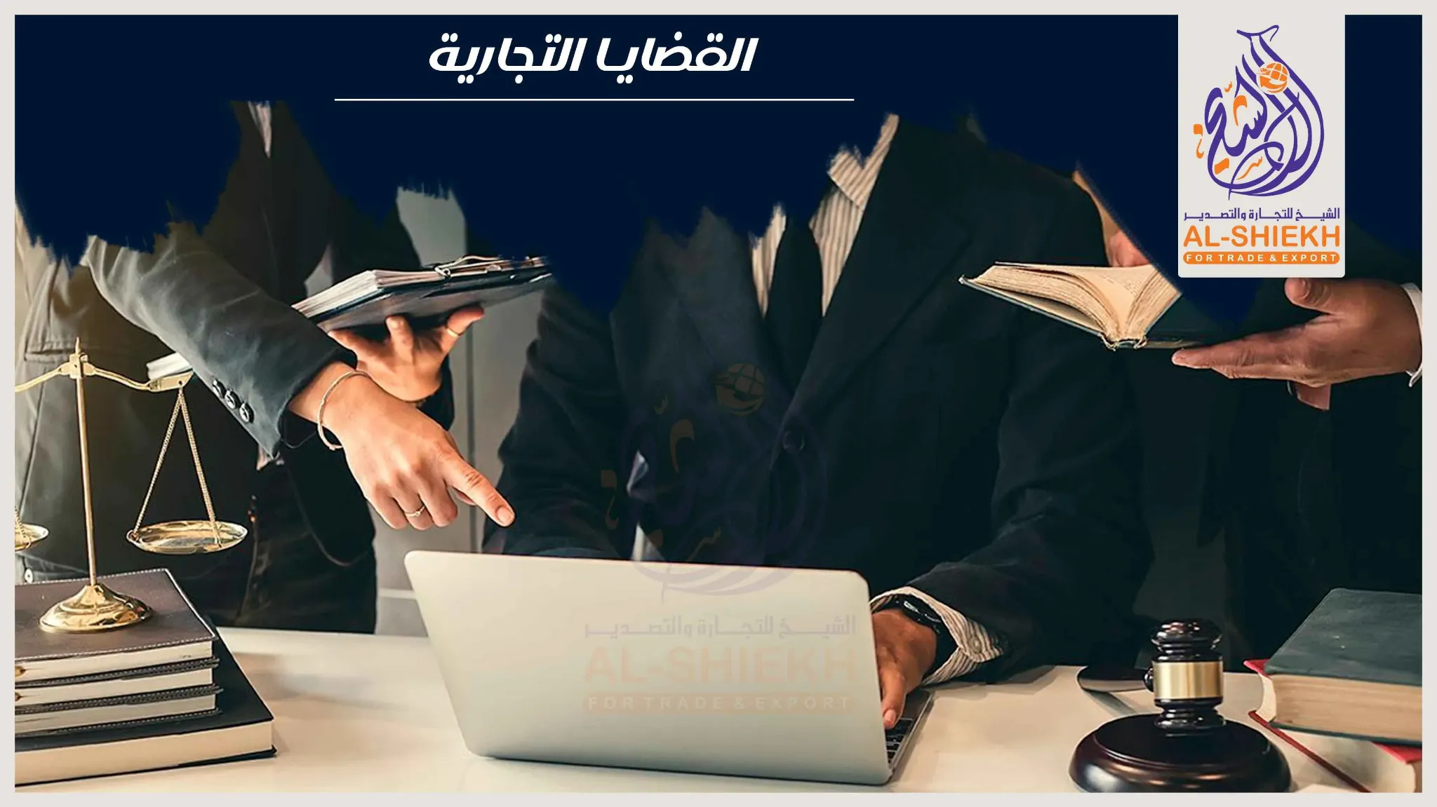 القضايا التجارية ومنازعات الشركات في مصر