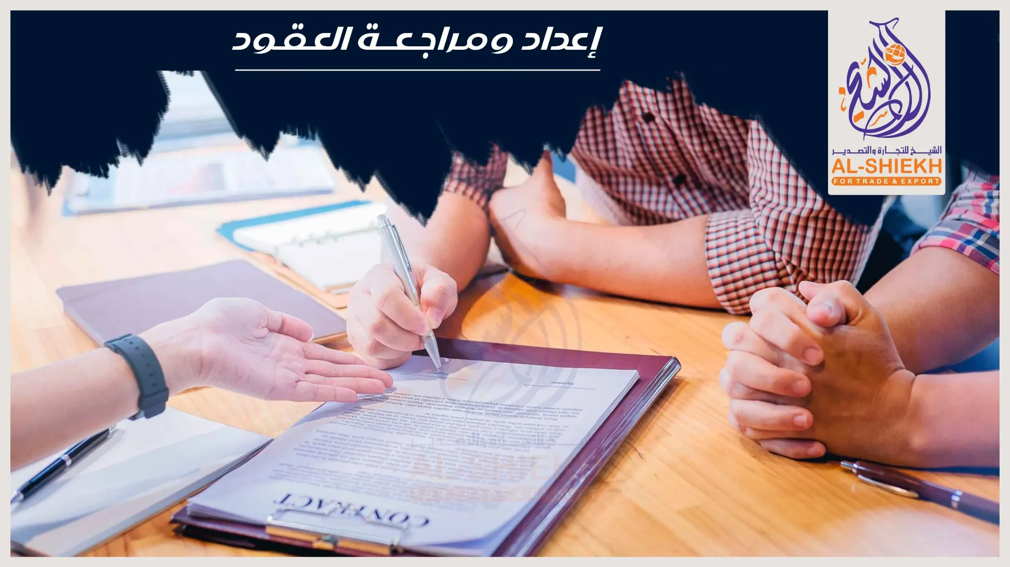 إعداد وصياغة ومراجعة العقود في المكتب الفني للمحاماة