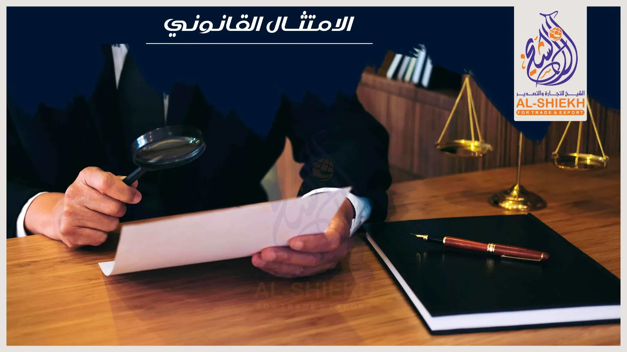 استشارات قانونية للتجارة والشركات والامتثال القانوني