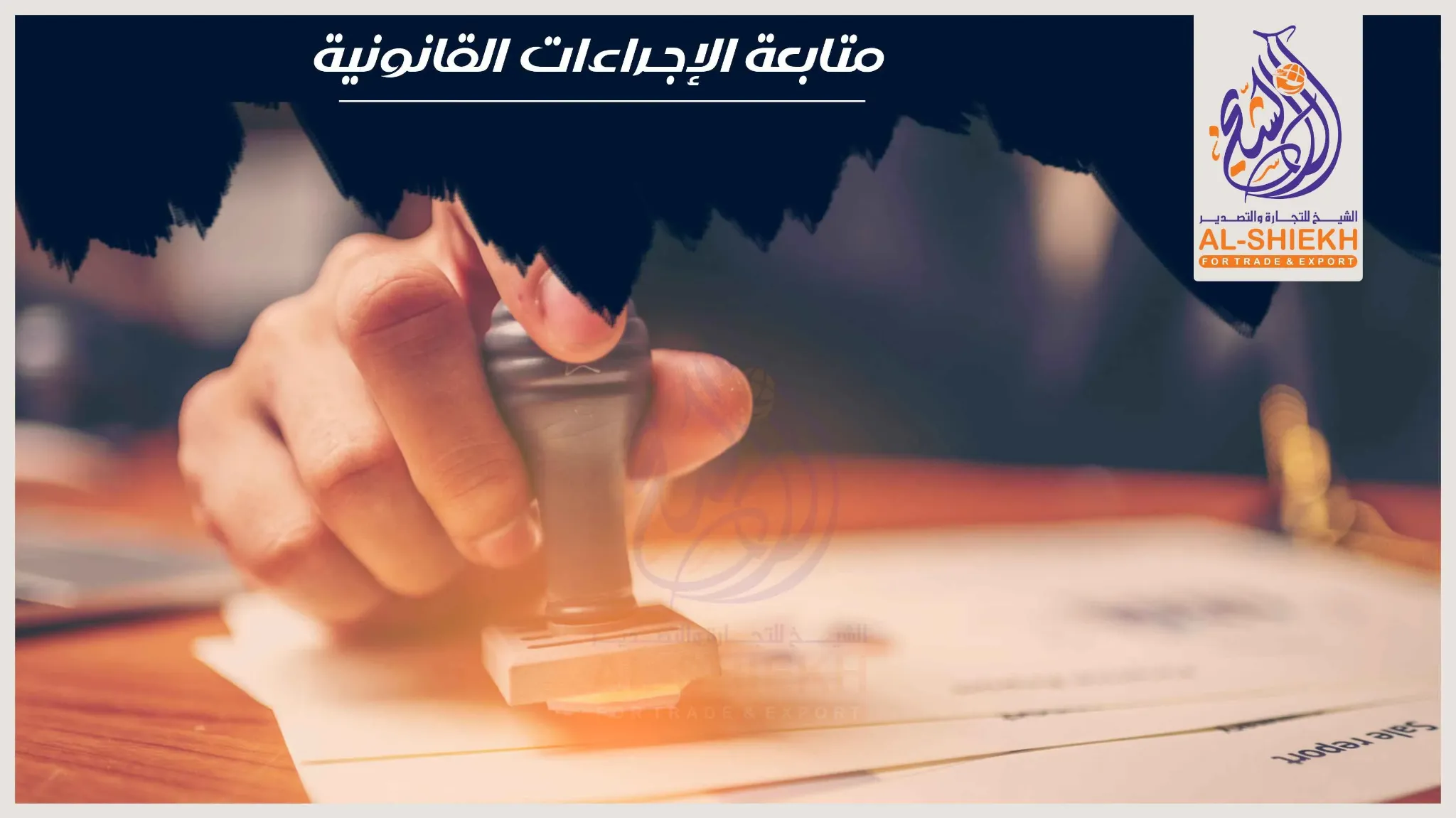 متابعة الإجراءات القانونية والإدارية من المكتب الفني للمحاماة