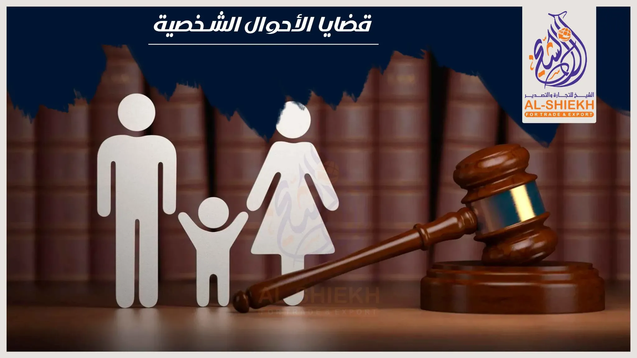 قضايا الأحوال الشخصية والأسرة في المكتب الفني للمحاماة